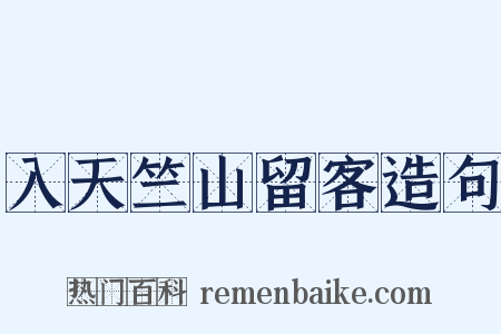 入天竺山留客造句是什么意思的图片
